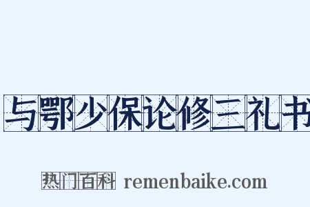 与鄂少保论修三礼书是什么意思的图片